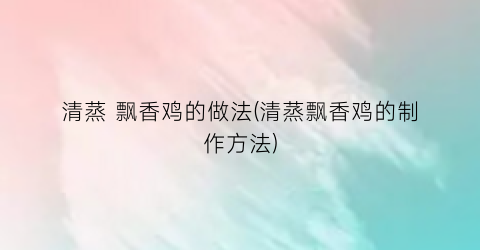 清蒸 飘香鸡的做法(清蒸飘香鸡的制作方法)